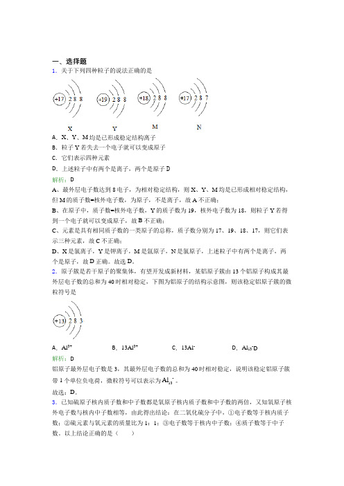 苏州城西中学九年级化学上册第三单元《物质构成的奥秘》经典测试题(答案解析)