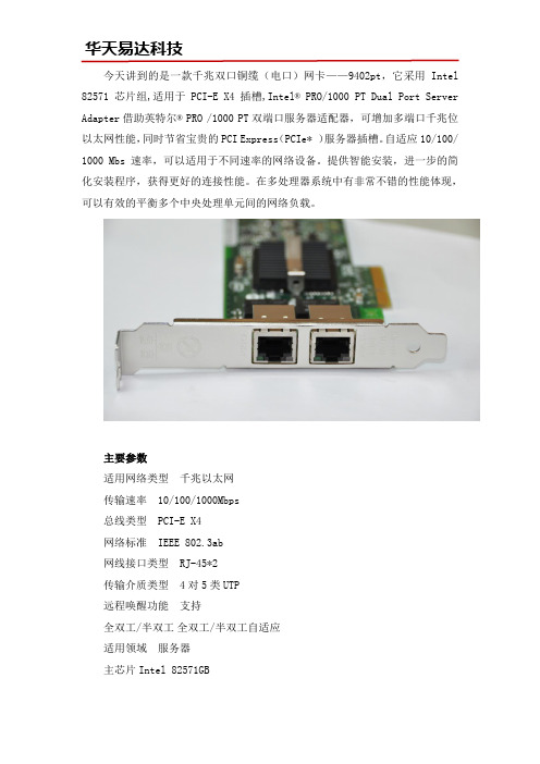 英特尔千兆PCI-E网卡9402pt