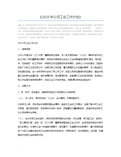 2010年公司工会工作计划