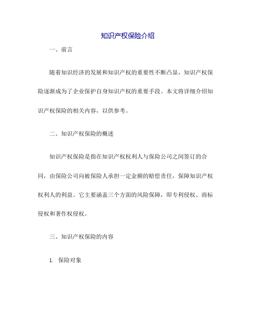 知识产权保险介绍
