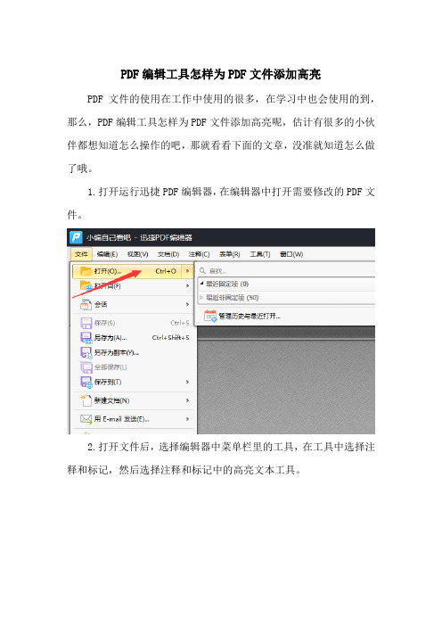 PDF编辑工具怎样为PDF文件添加高亮