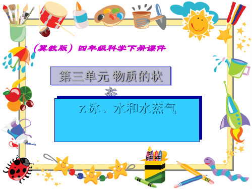《冰、水和水蒸气》课件(冀教版四年级下册科学课件)