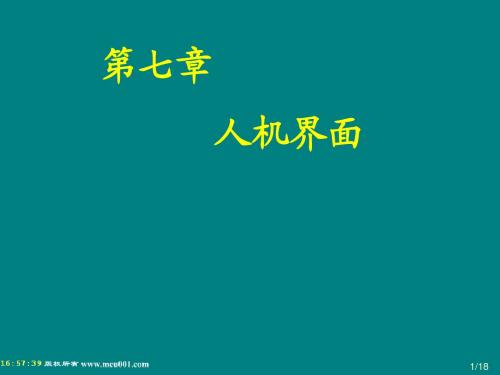 第7章 人机界面