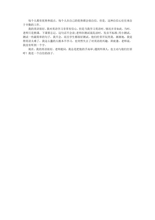 我是一个自信的孩子