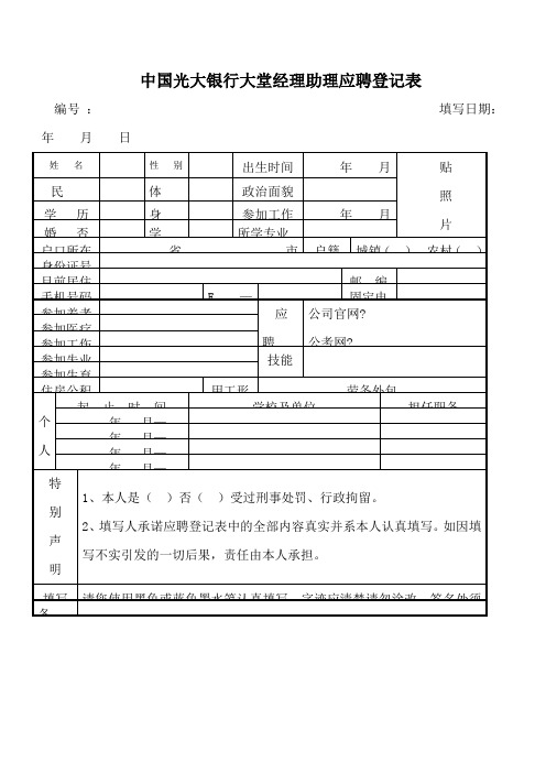 中国光大银行大堂经理助理应聘登记表