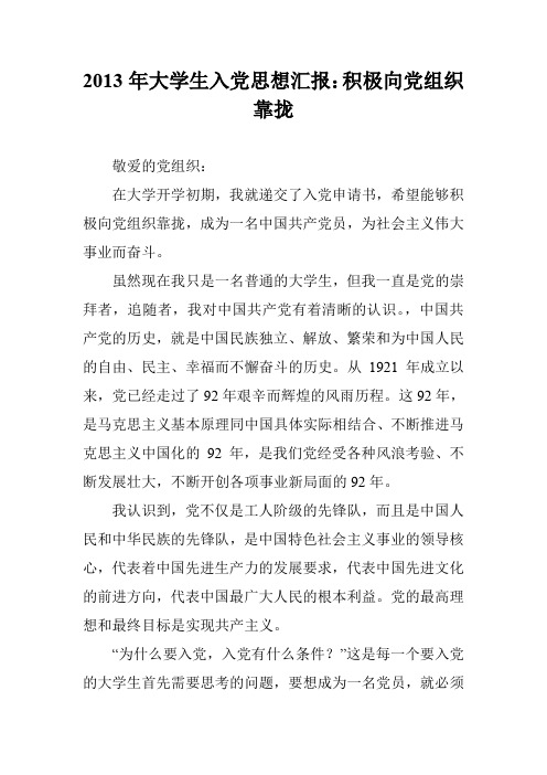 2013年大学生入党思想汇报：积极向党组织靠拢