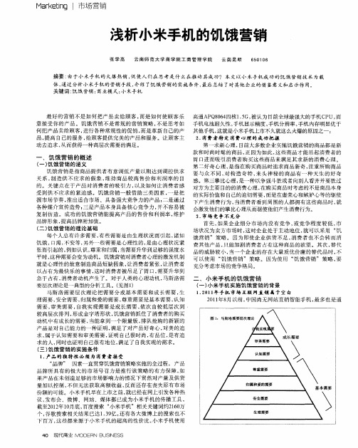 浅析小米手机的饥饿营销