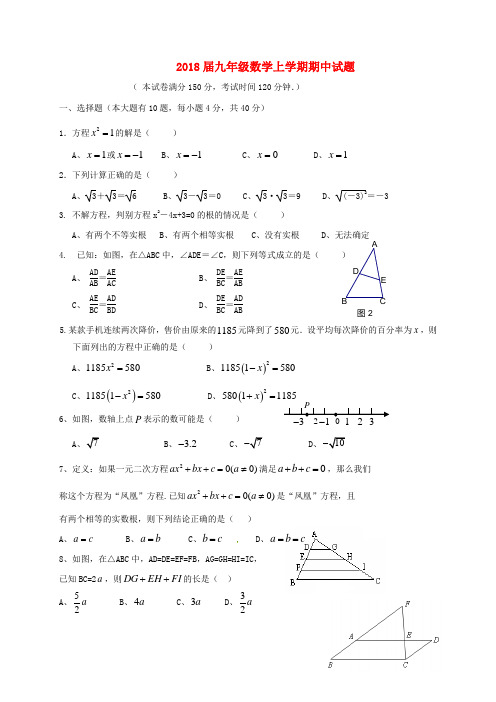 2018届九年级数学上学期期中试题新人教版 (6)