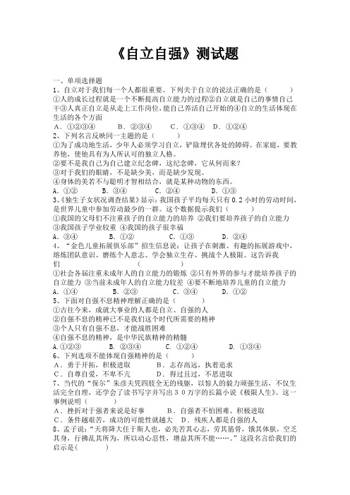 粤教版思想品德七下6.3《自立自强》测试题