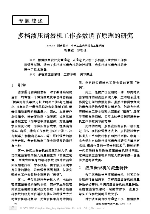 多档液压凿岩机工作参数调节原理的研究