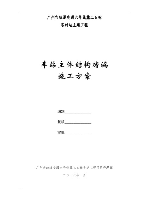 地铁车站主体结构堵漏施工方案(修改)