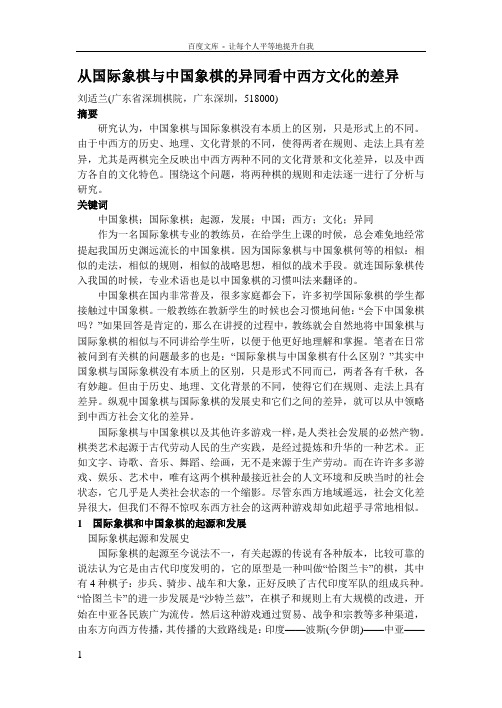 从国际象棋与中国象棋的异同看中西方文化的差异