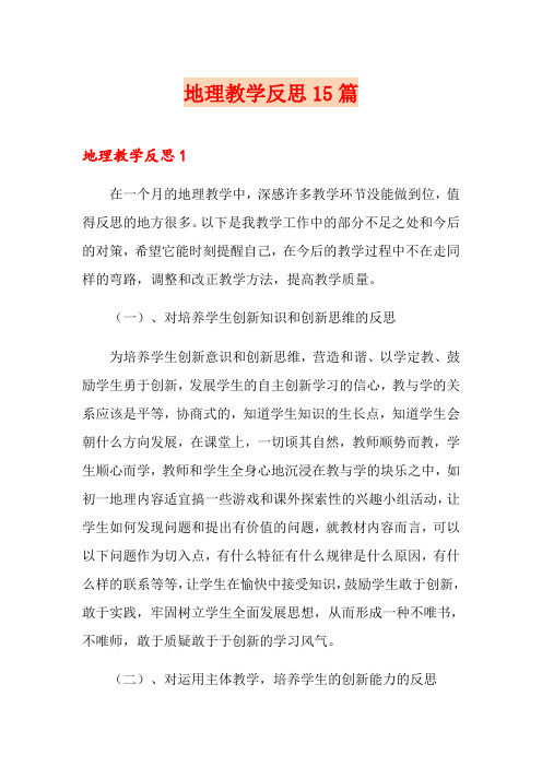 地理教学反思15篇