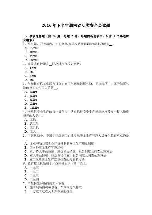 2016年下半年湖南省C类安全员试题