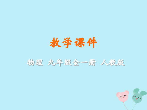 九年级物理全册第十八章电功率第1节电能电功教学课件(新版)新人教版