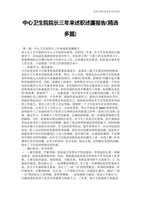 中心卫生院院长三年来述职述廉报告(精选多篇)
