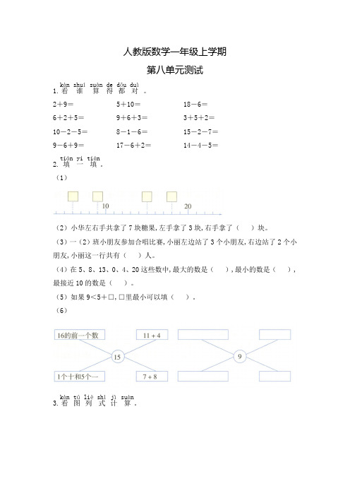 人教版数学一年级上册《第八单元综合检测》附答案