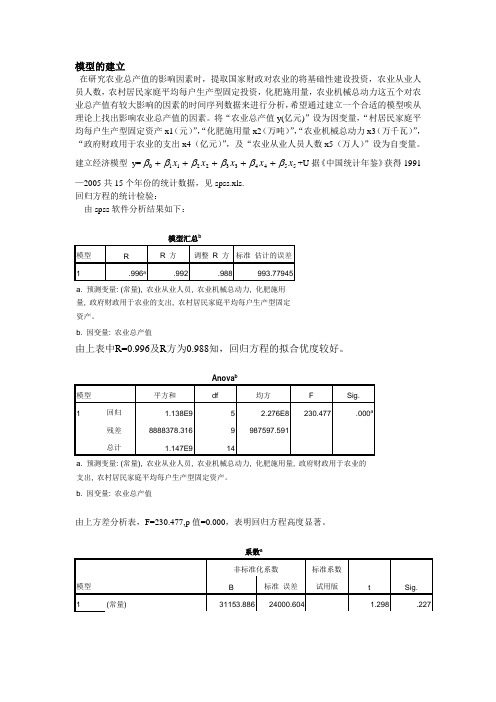 农业总产值的相关因素分析