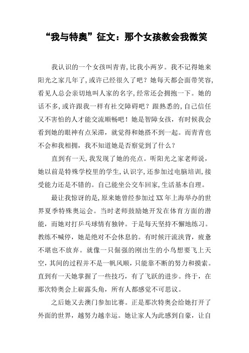 “我与特奥”征文：那个女孩教会我微笑[工作范文]