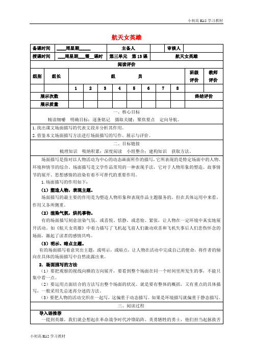 [学习资料]初中七年级语文上册 13《航天女英雄》导学案 (新版)鄂教版