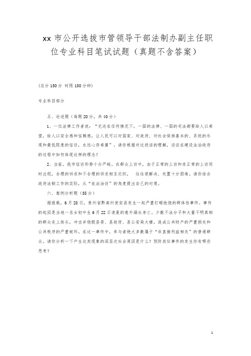 xx市公开选拔市管领导干部法制办副主任职位专业科目笔试试题(真题不含答案)