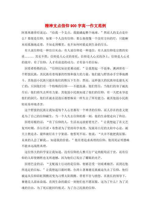 精神支点信仰900字高一作文范例