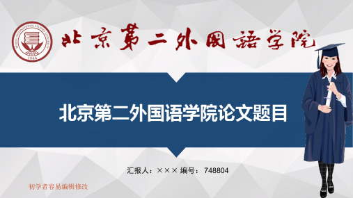 最新北京第二外国语学院透明校徽可编辑ppt模板下载
