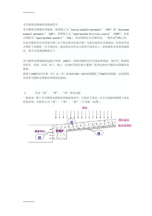 (整理)多空隙排水降噪沥青路面