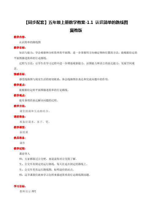 【同步配套】五年级上册数学教案-1.1认识简单的路线图冀教版
