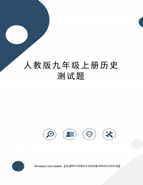 人教版九年级上册历史测试题完整版