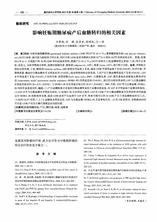 影响妊娠期糖尿病产后血糖转归的相关因素