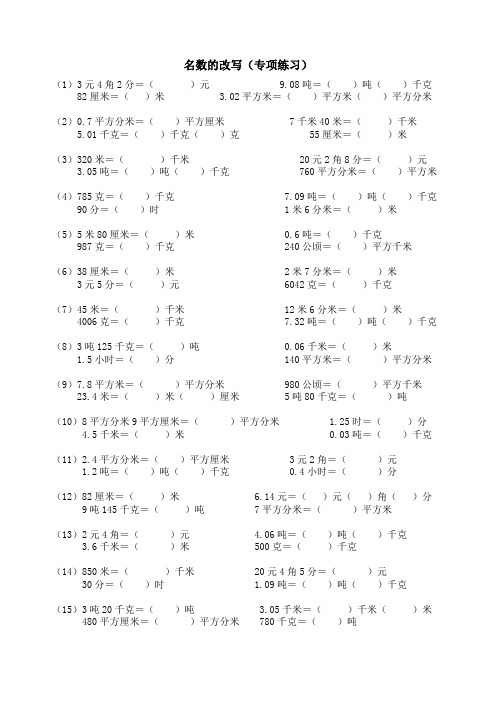 名数的改写(专项练习)