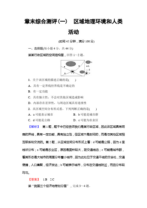 课堂新坐标高中地理必修三中图章末综合测评1 含解析