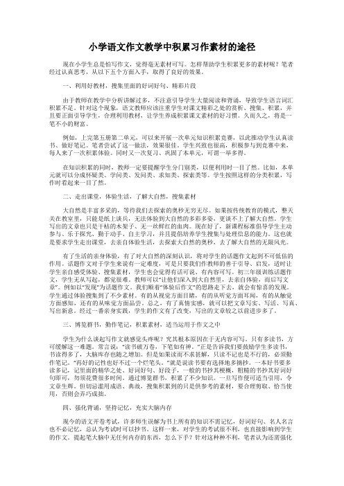 小学语文作文教学中积累习作素材的途径