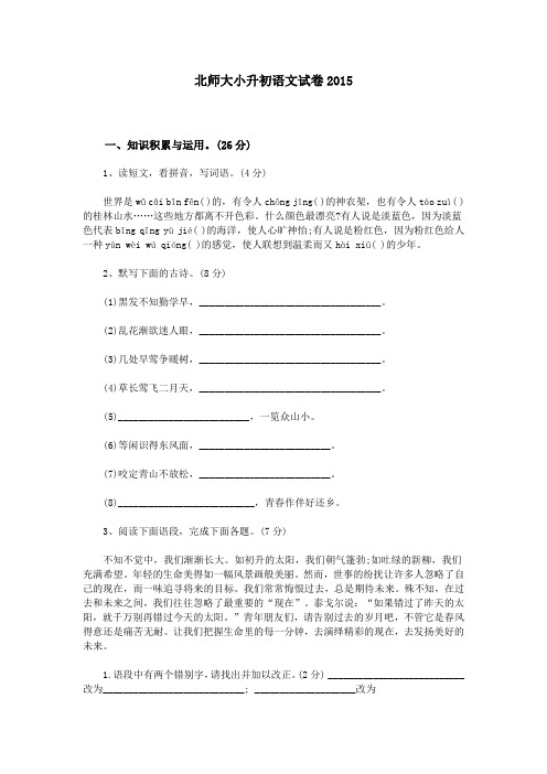 北师大小升初语文试卷2015