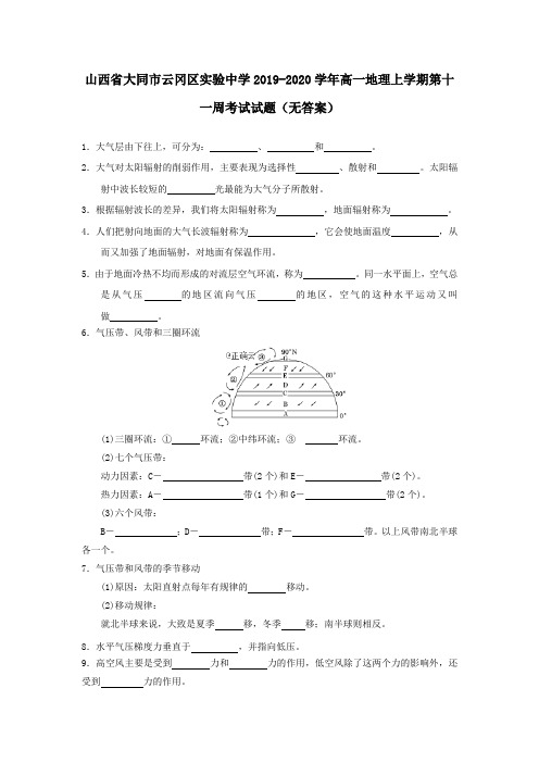 山西省大同市云冈区实验中学2019_2020学年高一地理上学期第十一周考试试题(无答案)