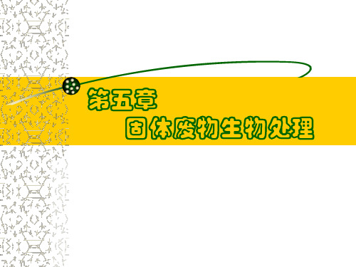 固废-第五章固体废物生物处理
