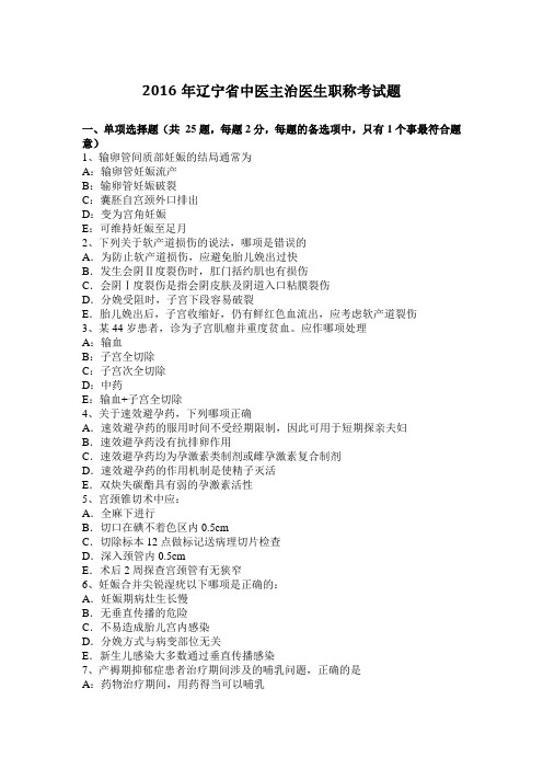 2016年辽宁省中医主治医生职称考试题