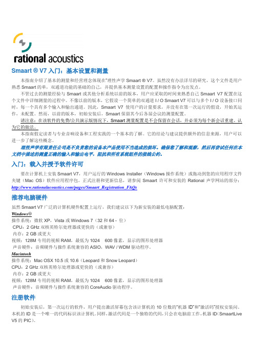 SmaartV7入门：基本设置和测量讲解