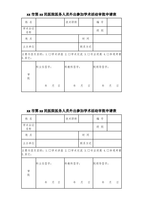 医务人员外出参加学术活动审批申请表