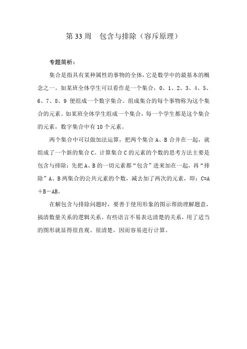 五年级奥数讲义第33讲  包含与排除(容斥原理)