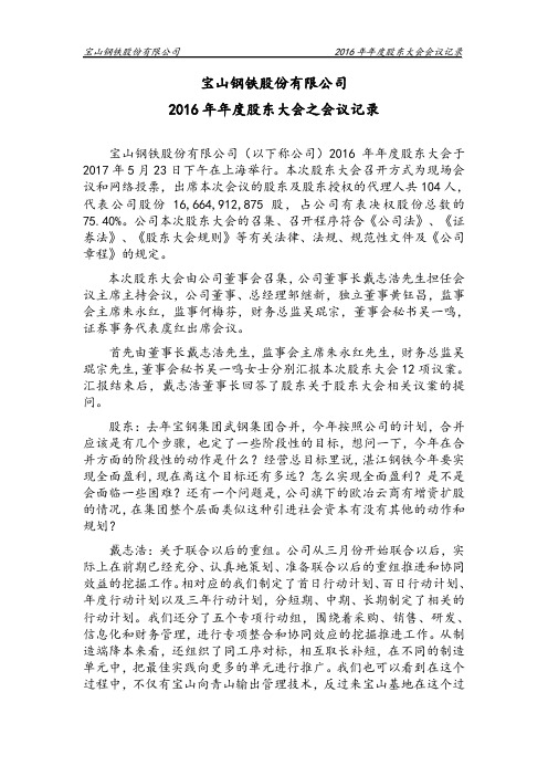 宝山钢铁股份有限公司2016年年度股东大会之会议记录
