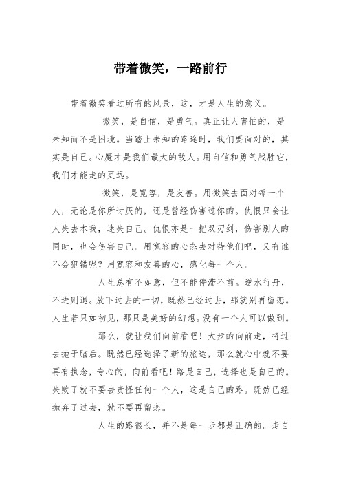 初中议论文作文：带着微笑,一路前行