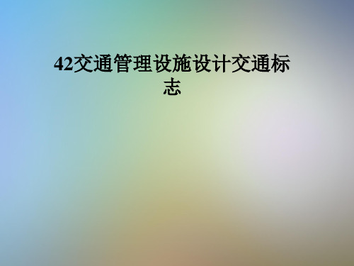 42交通管理设施设计交通标志