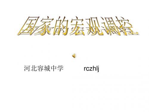 高一政治国家的宏观调控(1)(中学课件2019)