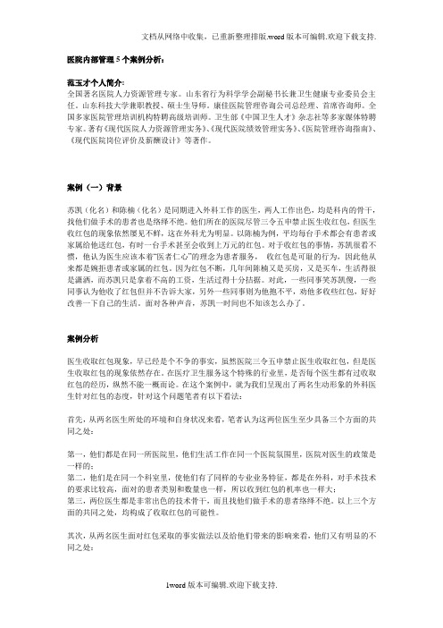 医院内部管理5个案例分析