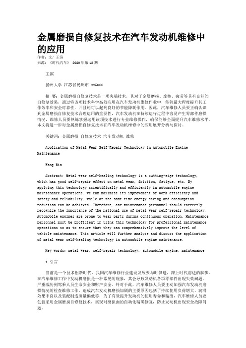 金属磨损自修复技术在汽车发动机维修中的应用
