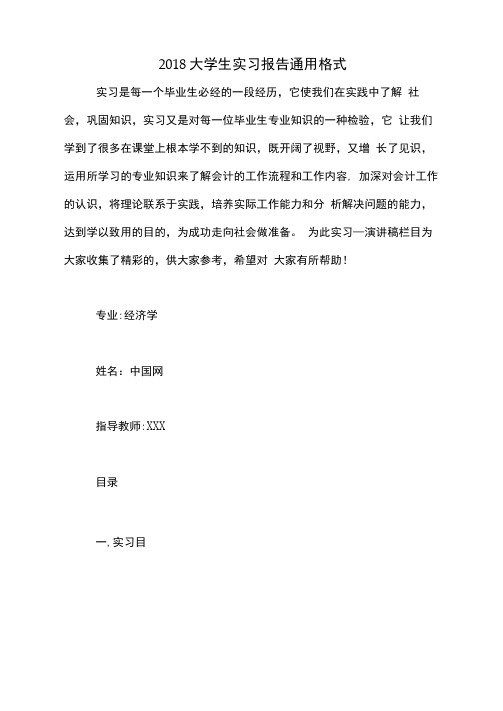 2018大学生实习报告通用格式