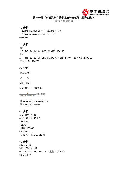 2013第十一届小机灵杯四年级初赛详解