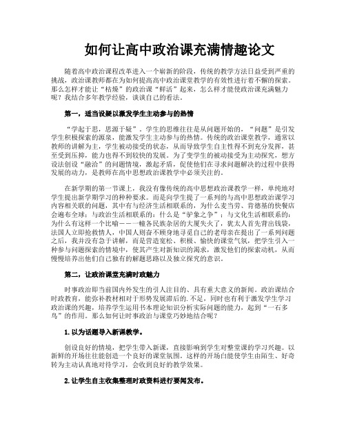 如何让高中政治课充满情趣论文